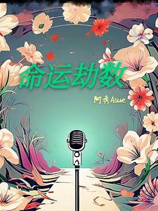 命运的安排